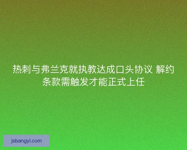 热刺与弗兰克就执教达成口头协议 解约条款需触发才能正式上任